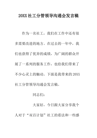20XX社工分管领导交流会发言稿