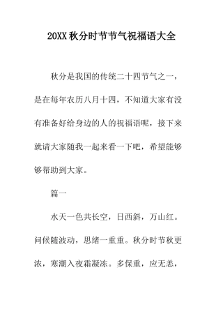 20XX秋分时节节气祝福语大全