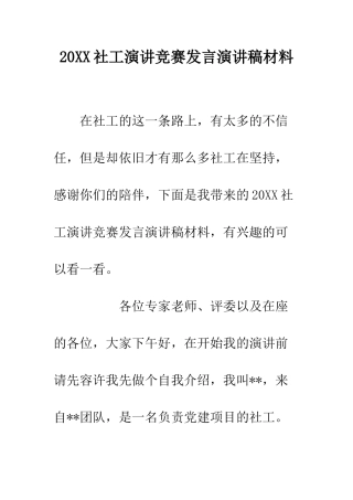 20XX社工演讲比赛发言演讲稿材料