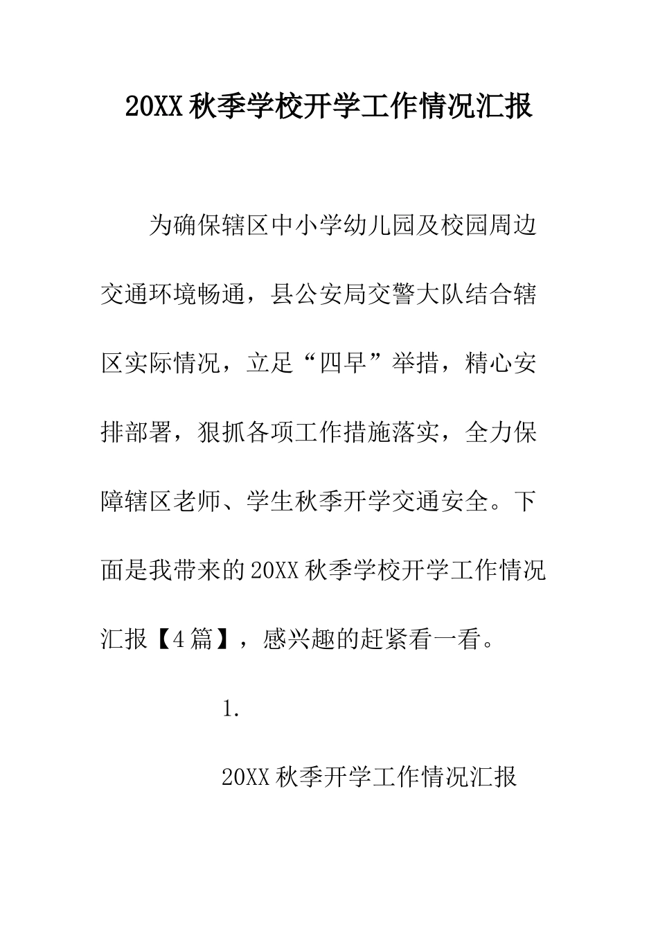 20XX秋季学校开学工作情况汇报_第1页