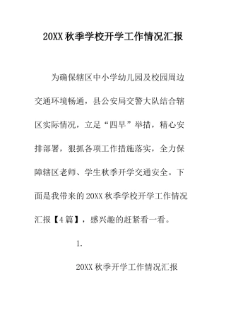 20XX秋季学校开学工作情况汇报