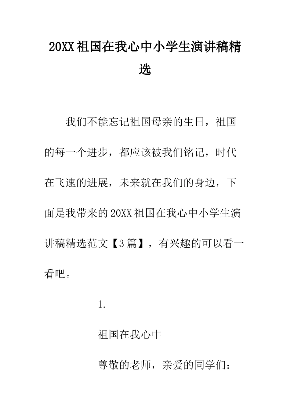 20XX祖国在我心中小学生演讲稿精选_第1页