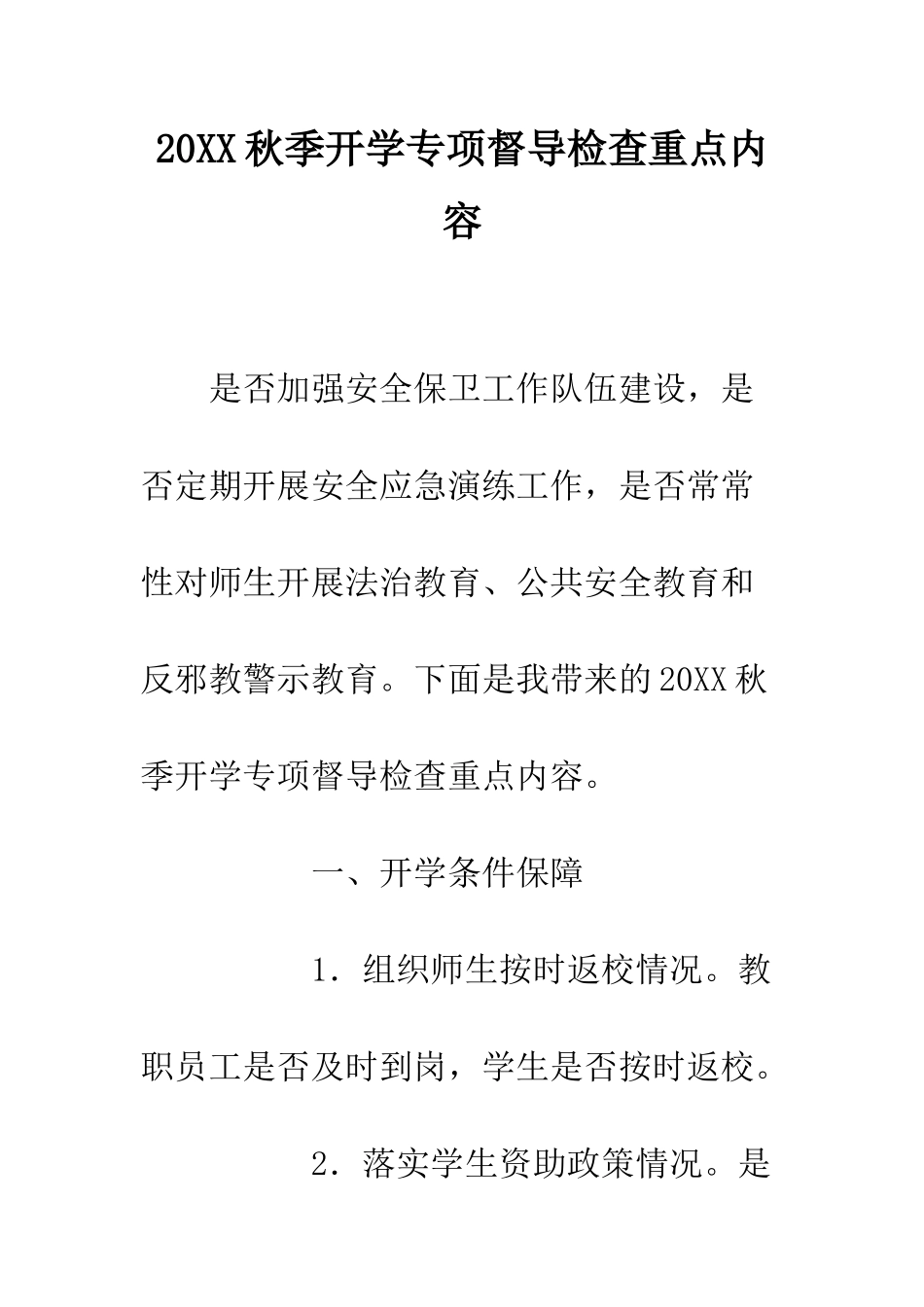 20XX秋季开学专项督导检查重点内容_第1页