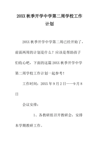 20XX秋季开学中学第二周学校工作计划