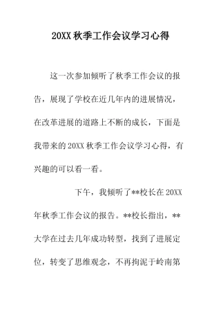 20XX秋季工作会议学习心得