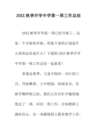 20XX秋季开学中学第一周工作总结