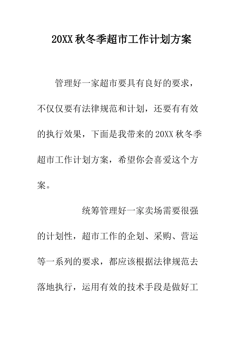 20XX秋冬季超市工作计划方案_第1页