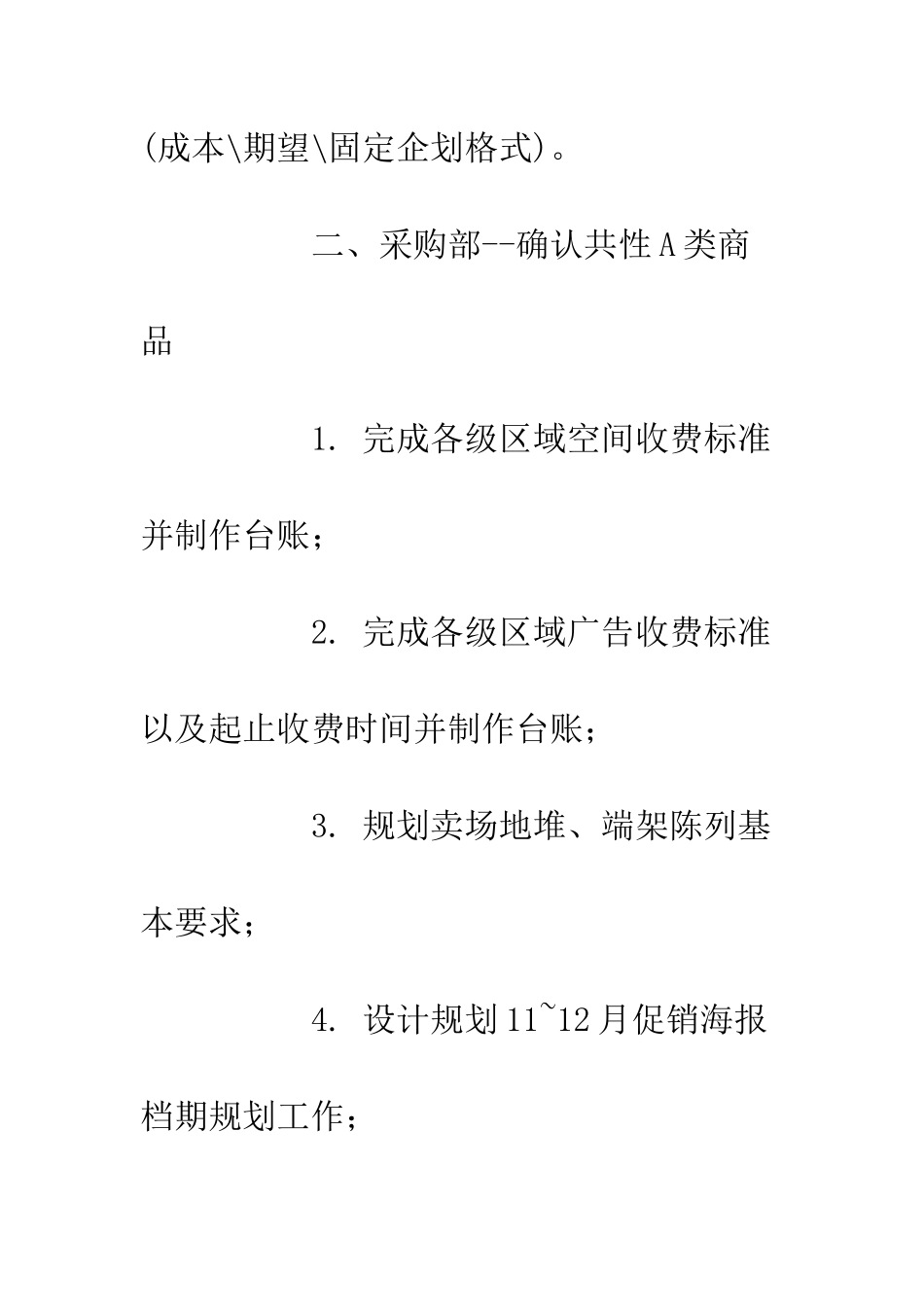 20XX秋冬季超市工作计划方案_第3页
