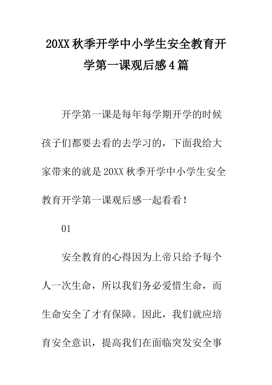 20XX秋季开学中小学生安全教育开学第一课观后感4篇_第1页