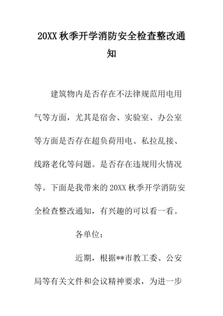 20XX秋季开学消防安全检查整改通知