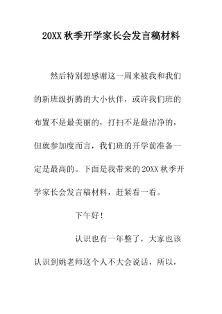 20XX秋季开学家长会发言稿材料