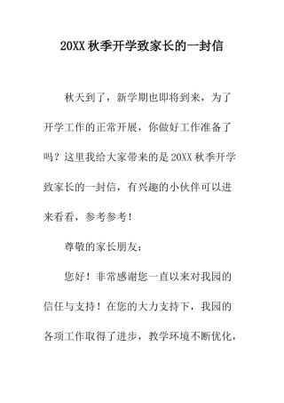 20XX秋季开学致家长的一封信