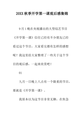 20XX秋季开学第一课观后感集锦