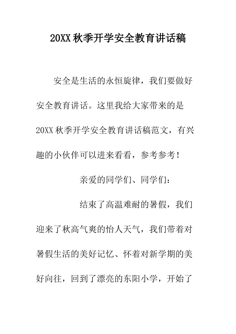 20XX秋季开学安全教育讲话稿_第1页