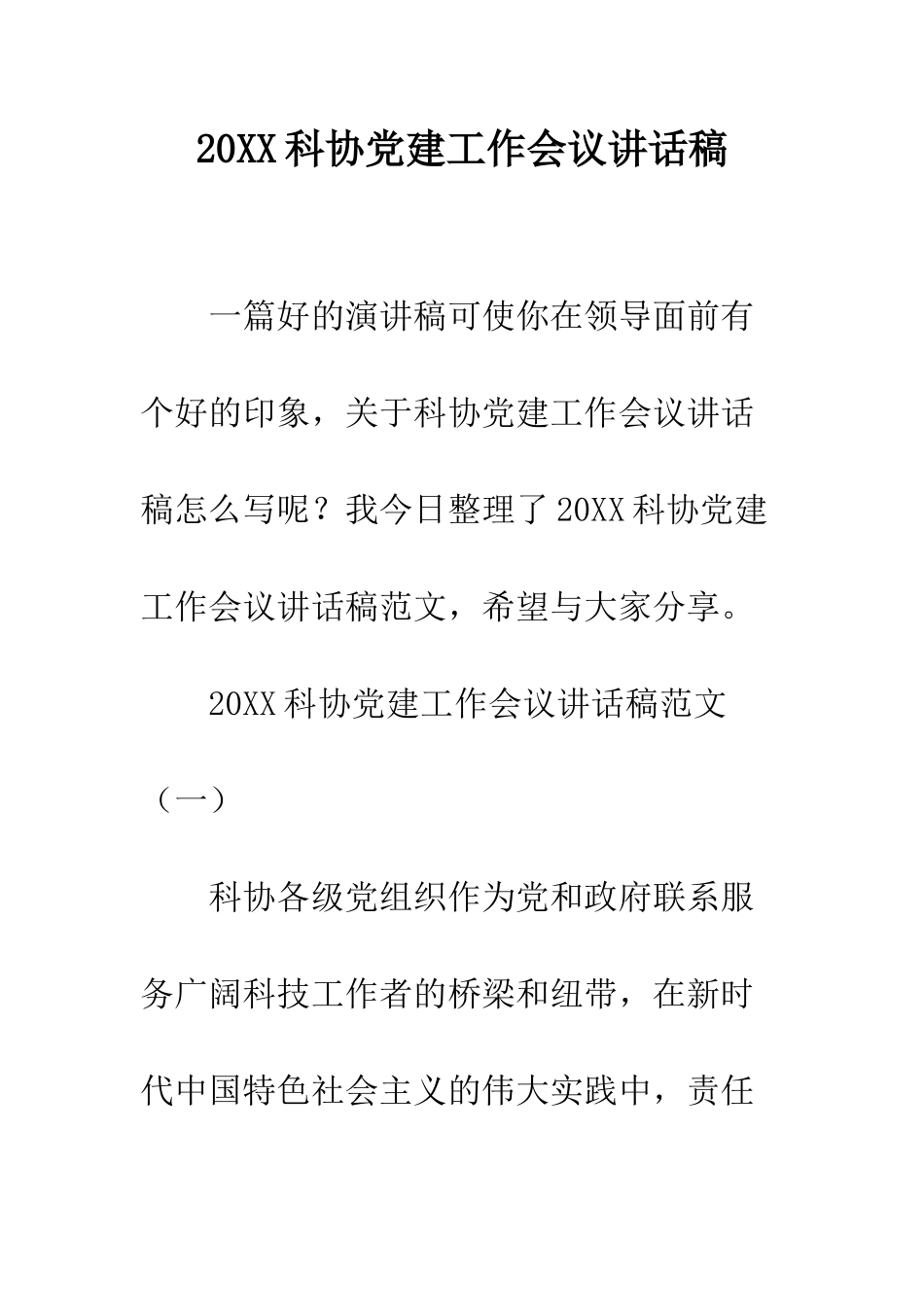20XX科协党建工作会议讲话稿_第1页