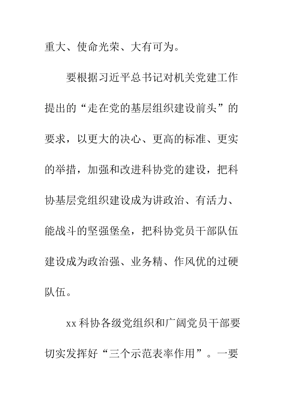 20XX科协党建工作会议讲话稿_第2页