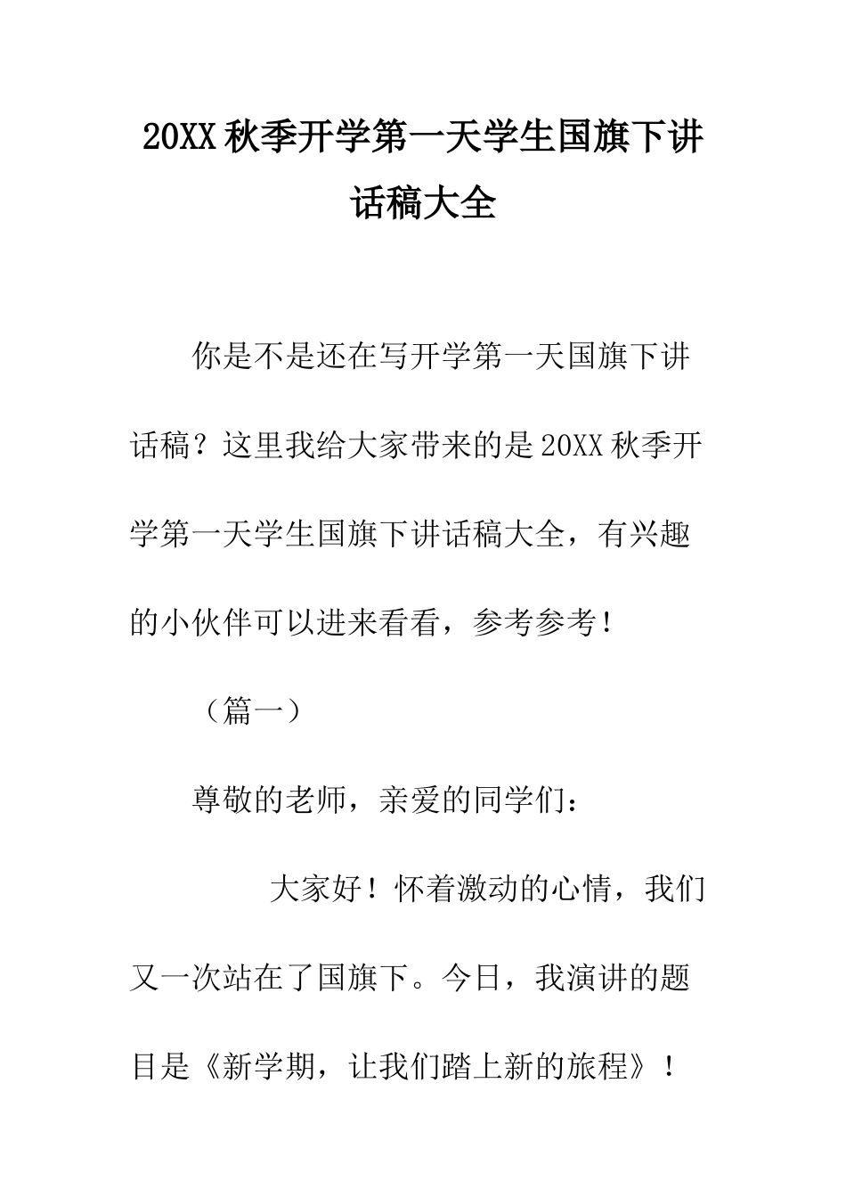 20XX秋季开学第一天学生国旗下讲话稿大全_第1页