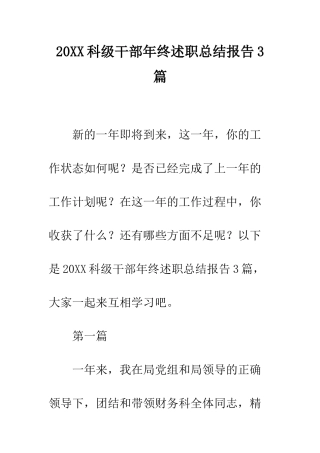 20XX科级干部年终述职总结报告3篇