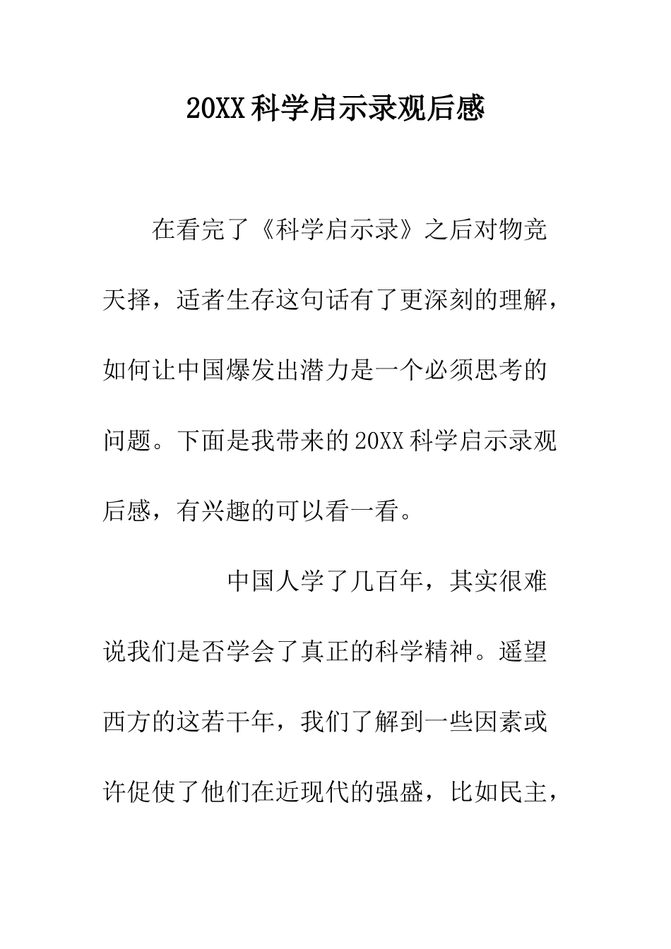 20XX科学启示录观后感_第1页