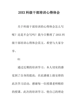 20XX科级干部培训心得体会