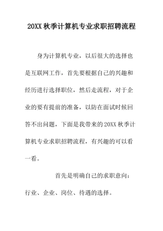 20XX秋季计算机专业求职招聘流程