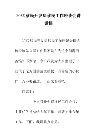 20XX移民开发局移民工作座谈会讲话稿