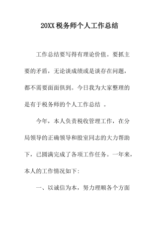 20XX税务师个人工作总结