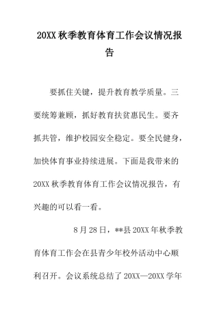 20XX秋季教育体育工作会议情况报告