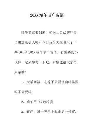 20XX端午节广告语