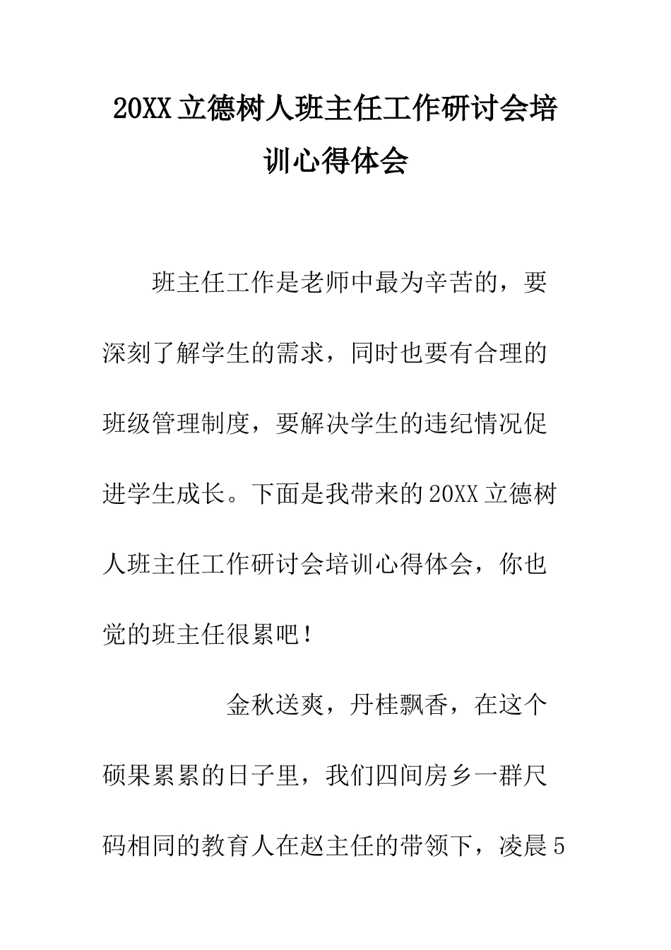 20XX立德树人班主任工作研讨会培训心得体会_第1页