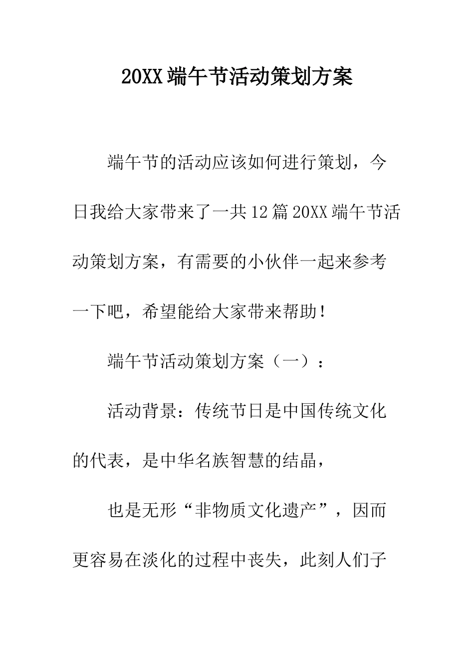 20XX端午节活动策划方案_第1页