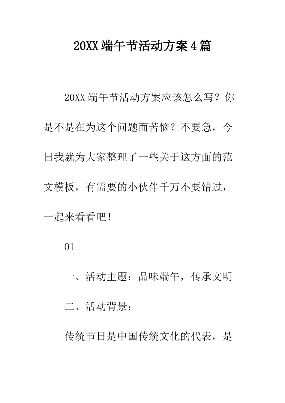 20XX端午节活动方案4篇_第1页