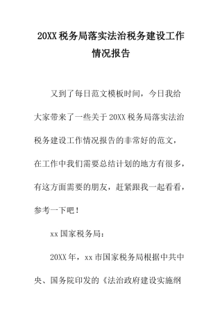 20XX税务局落实法治税务建设工作情况报告