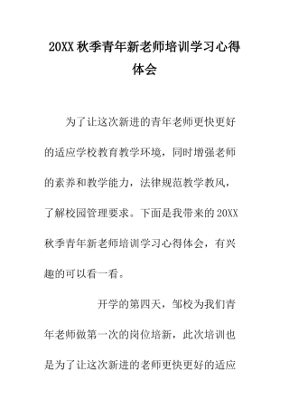 20XX秋季青年新教师培训学习心得体会