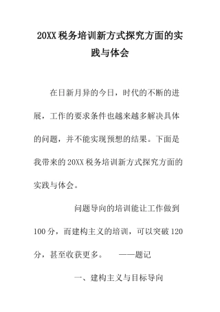 20XX税务培训新方式探索方面的实践与体会