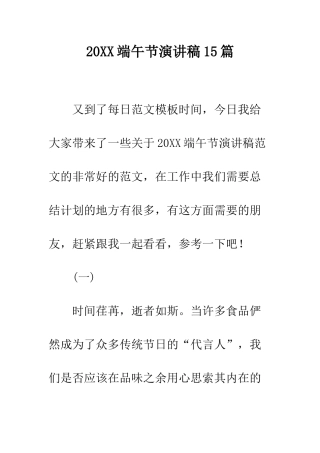 20XX端午节演讲稿15篇