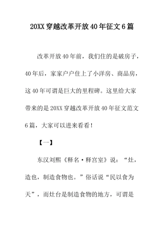 20XX穿越改革开放40年征文6篇