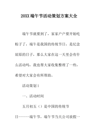20XX端午节活动策划方案大全