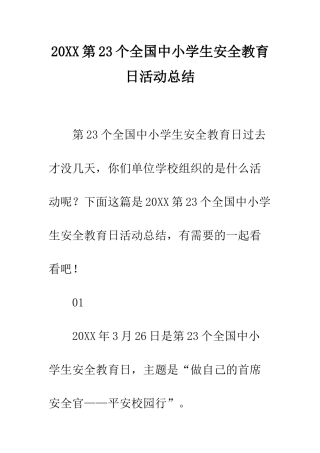 20XX第23个全国中小学生安全教育日活动总结