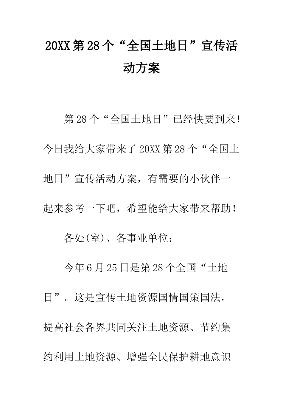 20XX第28个“全国土地日”宣传活动方案_第1页