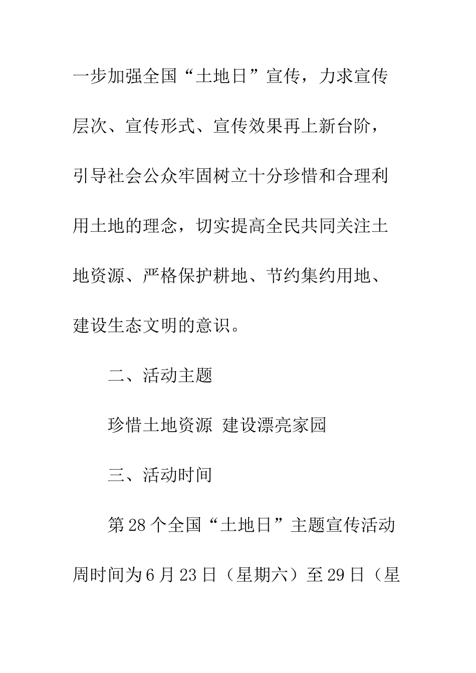 20XX第28个“全国土地日”宣传活动方案_第3页