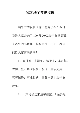 20XX端午节祝福语