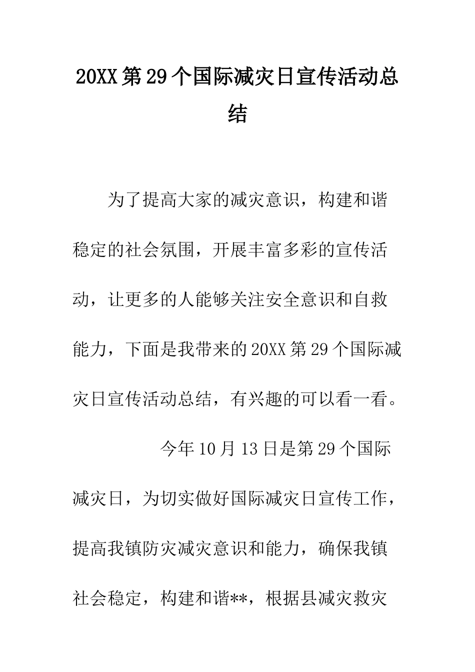 20XX第29个国际减灾日宣传活动总结_第1页