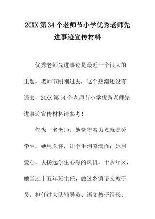 20XX第34个教师节小学优秀教师先进事迹宣传材料