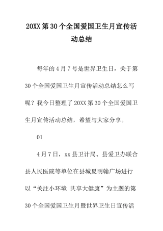 20XX第30个全国爱国卫生月宣传活动总结