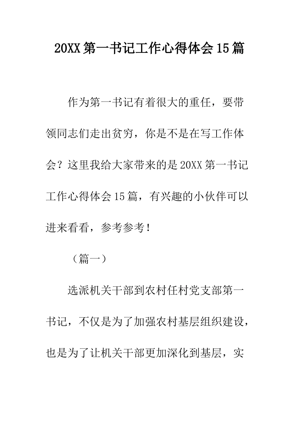 20XX第一书记工作心得体会15篇_第1页
