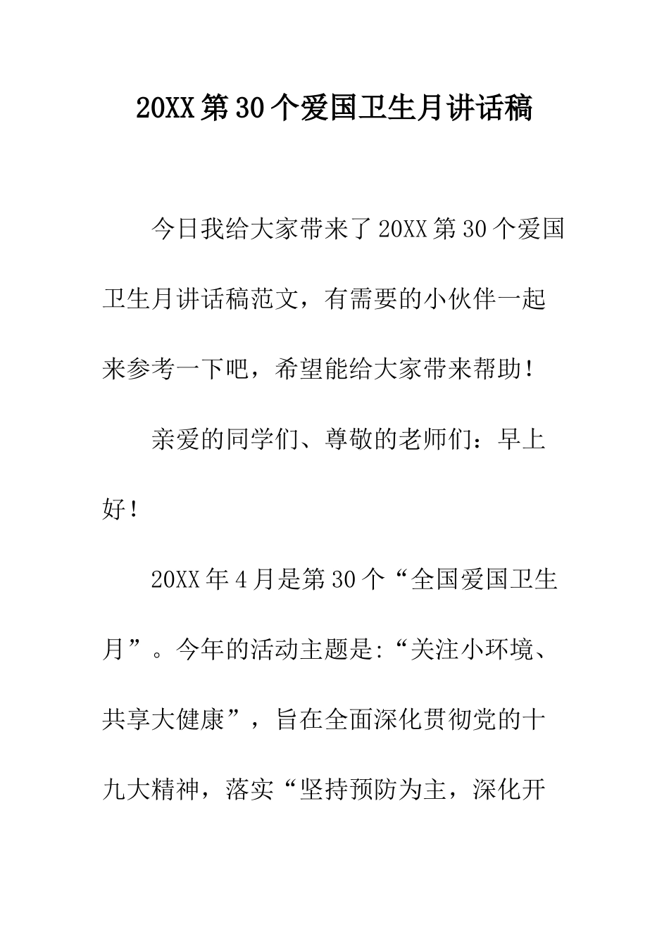 20XX第30个爱国卫生月讲话稿_第1页