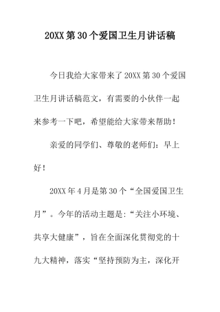 20XX第30个爱国卫生月讲话稿