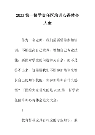 20XX第一督学责任区培训心得体会大全