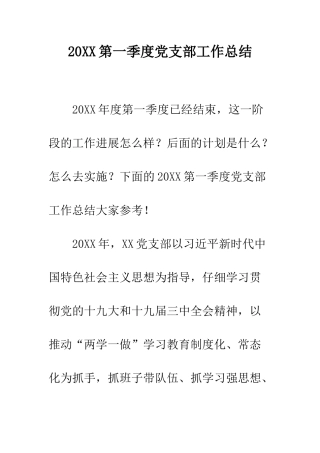 20XX第一季度党支部工作总结